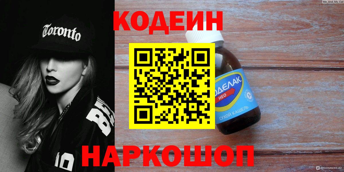 Биробиджан  Codein Purple Drank  Кодеин напиток Lean (лин)  Вход с VPN 